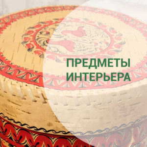 Арт-традиции 2 predmety interiera